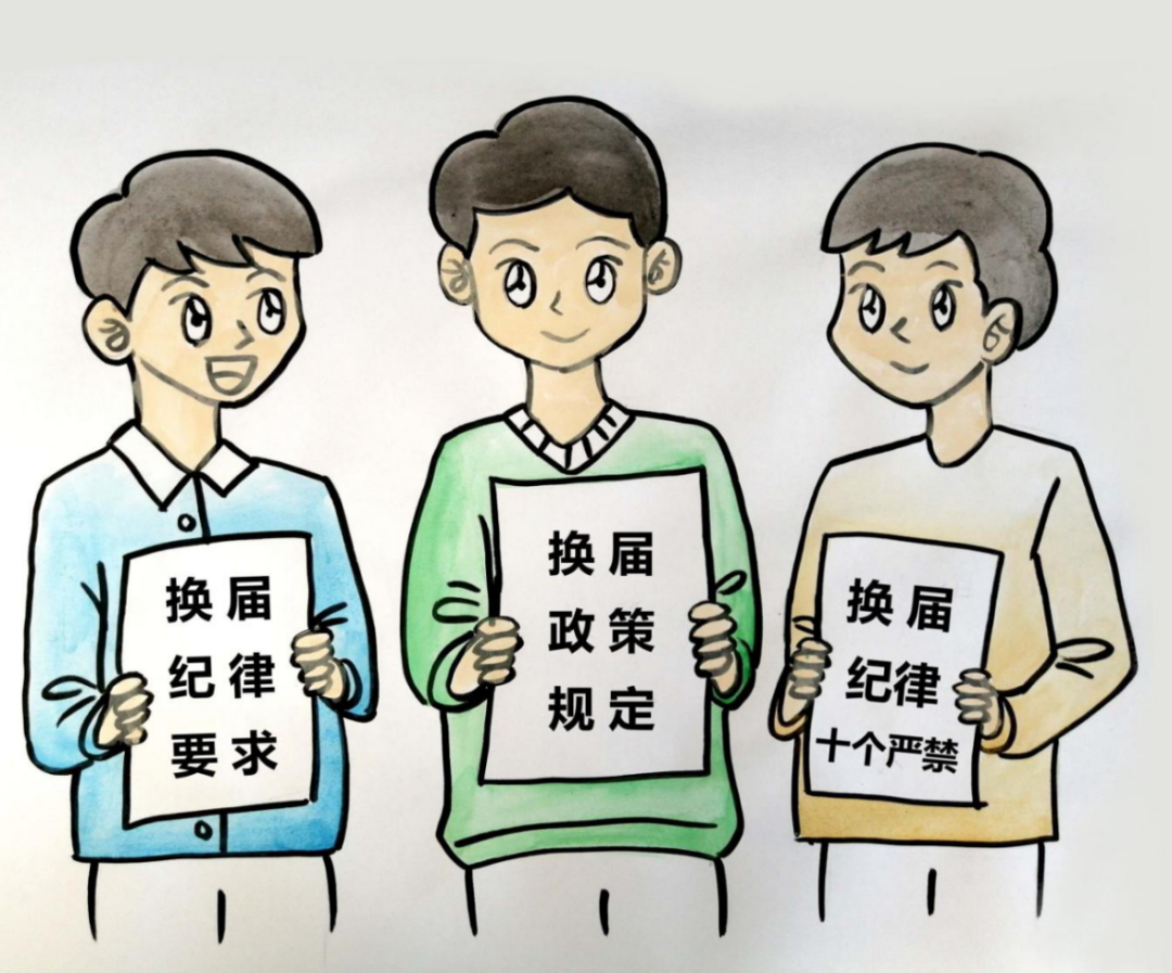 换届知识之窗严肃换届纪律漫画集