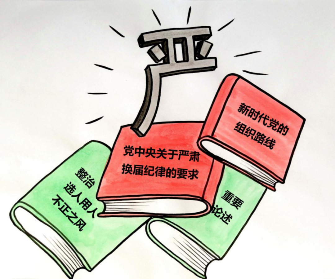 换届知识之窗严肃换届纪律漫画集