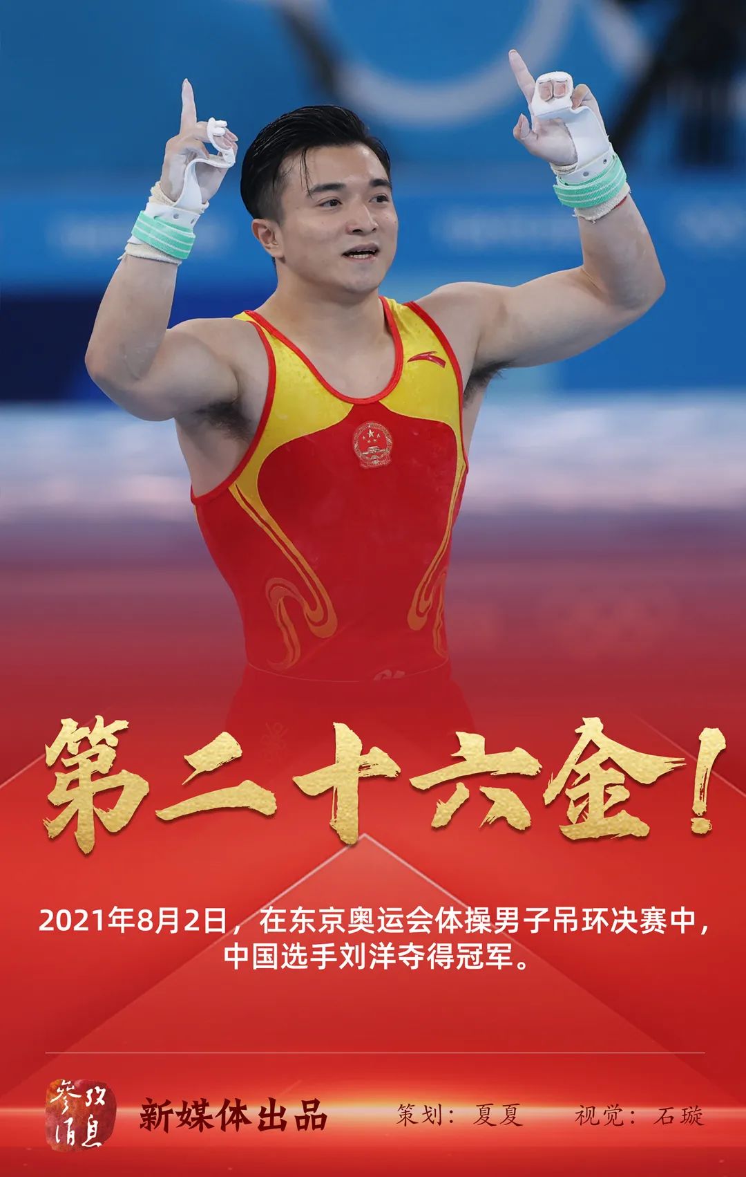2021年8月2日,在东京奥运会体操男子吊环决赛中,中国选手刘洋夺得