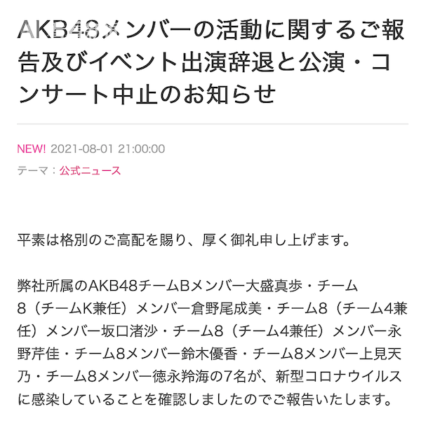 AKB48公布7人感染新冠病毒暂停演出 最小仅14岁