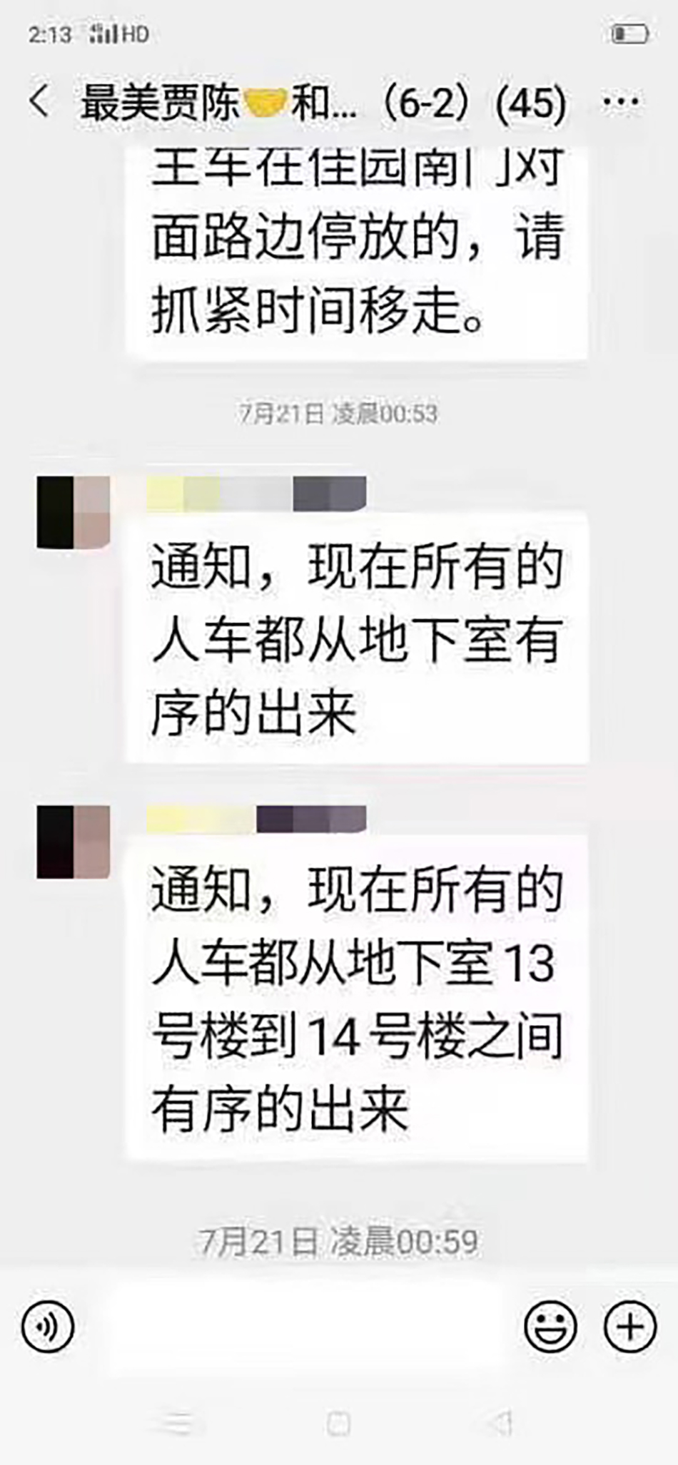 7月21日凌晨，小区业主群的通知。 受访者供图