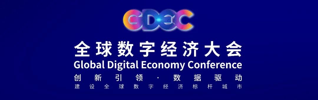 2021全球数字经济大会今日开幕掌上会刊来了