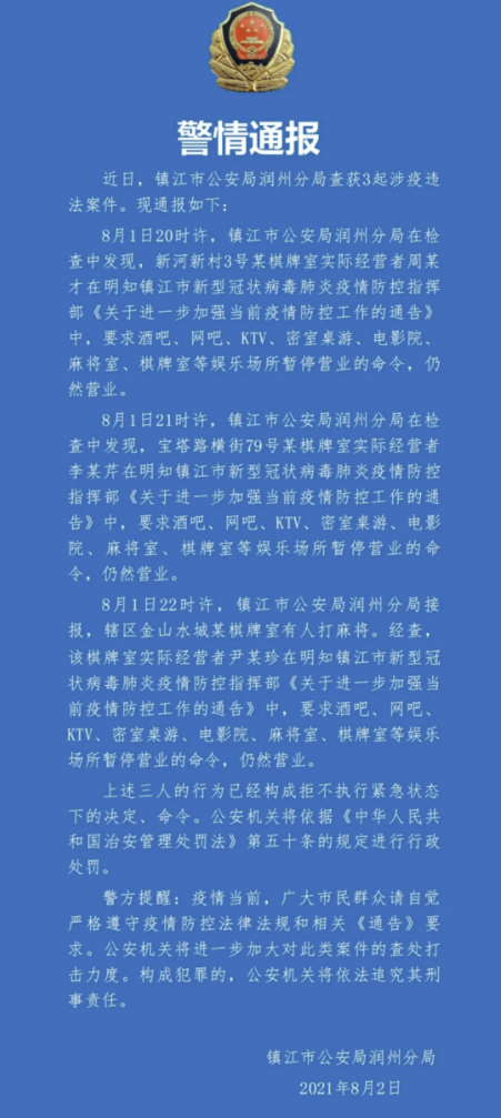 镇江警方：3家棋牌室经营者明知疫情防控要求却未按规定暂停营业，将予以行政处罚