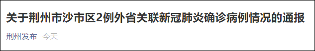 湖北荆州新增2例本土确诊病例，与江苏淮安旅行团病例关联休闲区蓝鸢梦想 - Www.slyday.coM