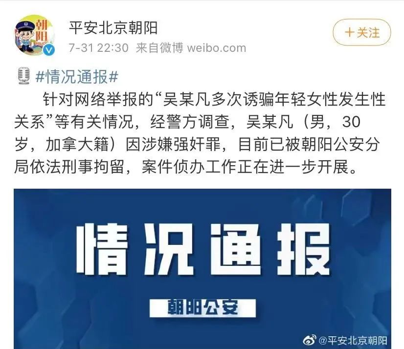 ▲7月31日，警方通报吴亦凡被依法刑拘。图片来源：平安北京朝阳官方微博