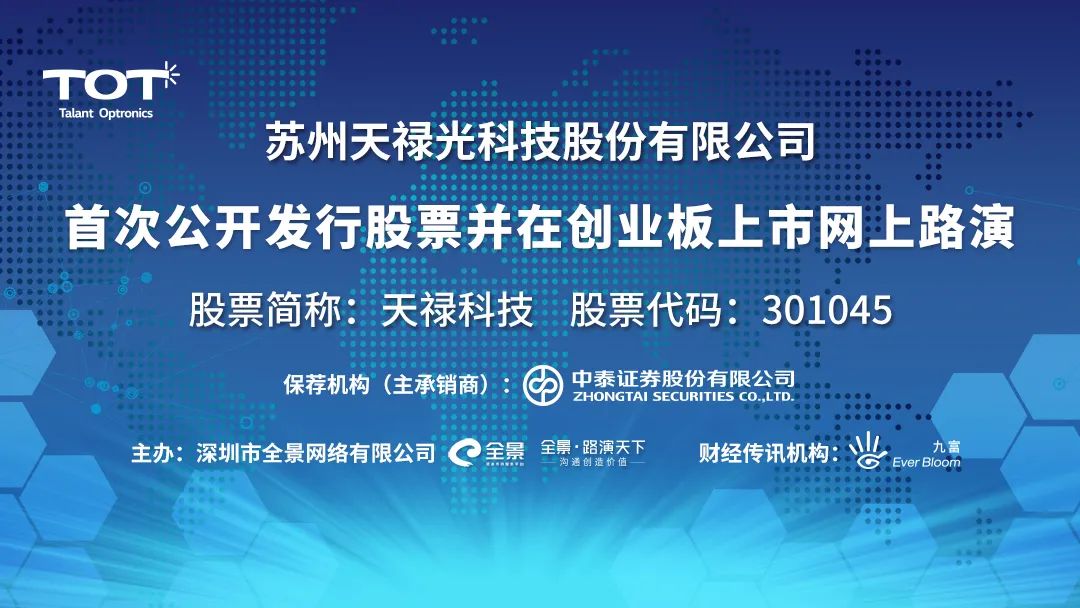 “路演互动丨天禄科技8月3日新股发行网上路演