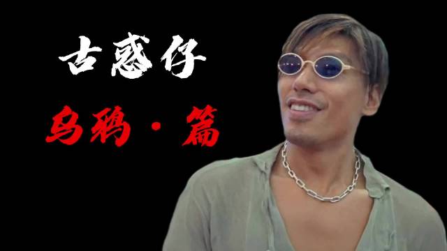 港片混剪|古惑仔 乌鸦篇 一个爱掀桌子的扛把子