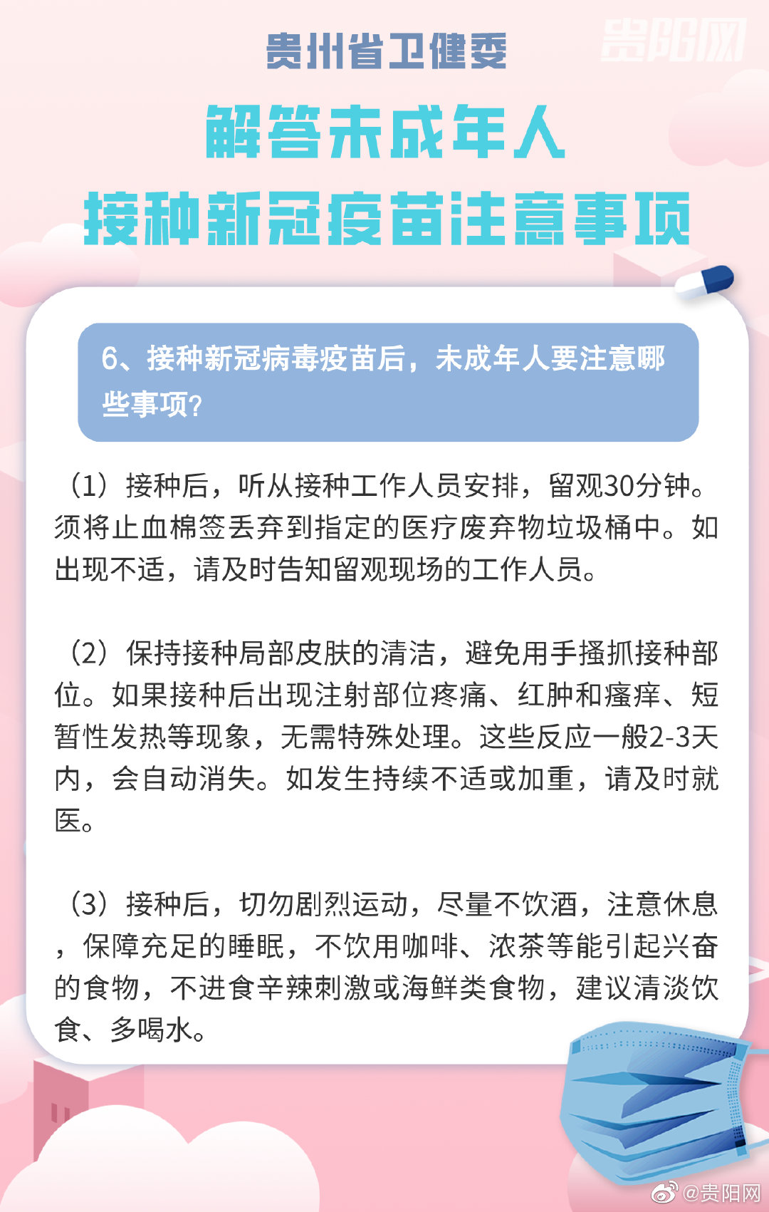 贵阳启动15至17岁人群新冠疫苗接种 这些注意事项你要知道!