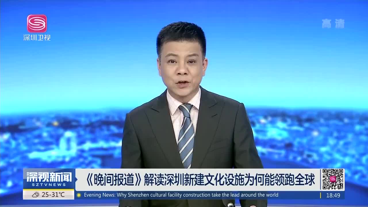 《晚间报道》解读深圳新建文化设施为何能领跑全球