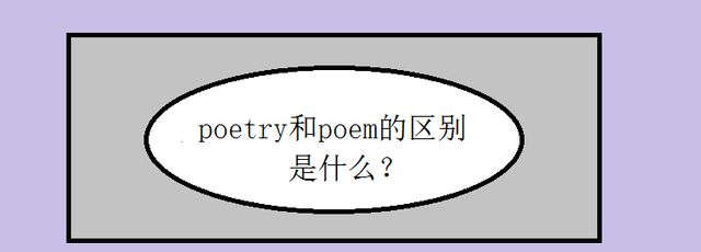 poetry和poem的区别是什么?
