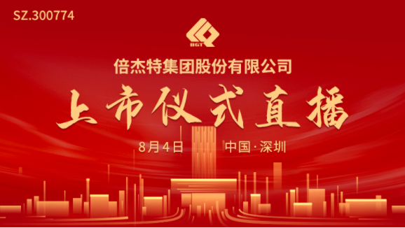 视频直播 | 倍杰特8月4日深交所上市仪式