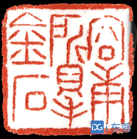 其中,篆刻是容庚学术的缘起.