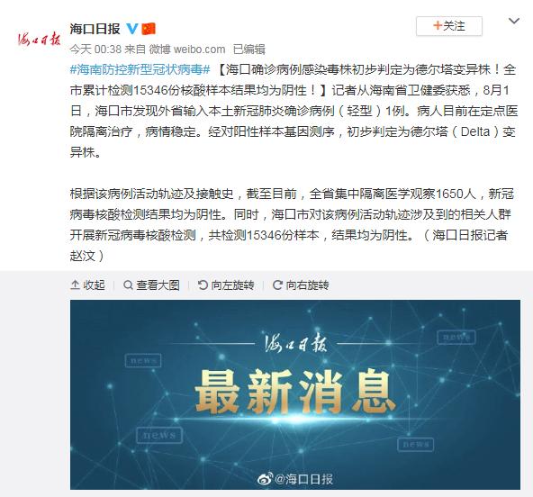 海口确诊病例感染毒株初步判定为德尔塔变异株 全市累计检测15346份核酸样本结果均为阴性休闲区蓝鸢梦想 - Www.slyday.coM