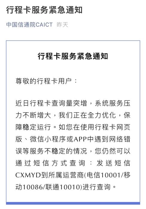 8月2日，中国信通院发布行程卡服务紧急通知。截图