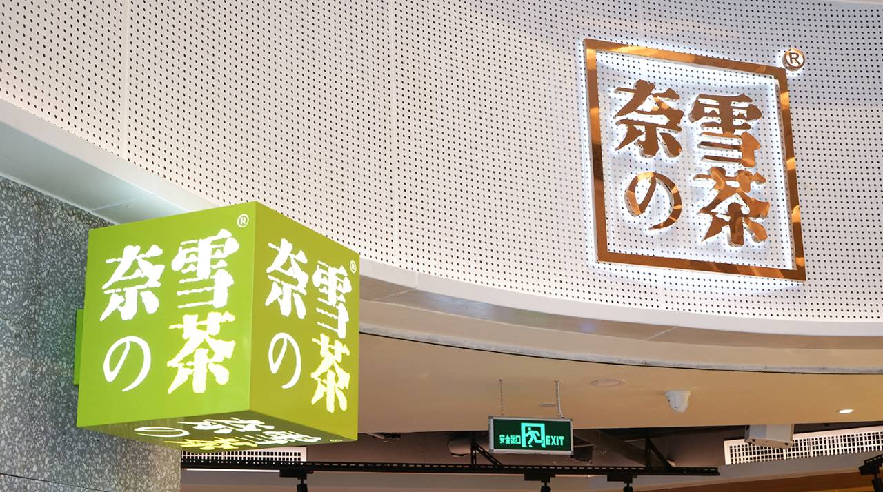 广东市场监管部门约谈奈雪的茶,突击检查省内同类门店1233家