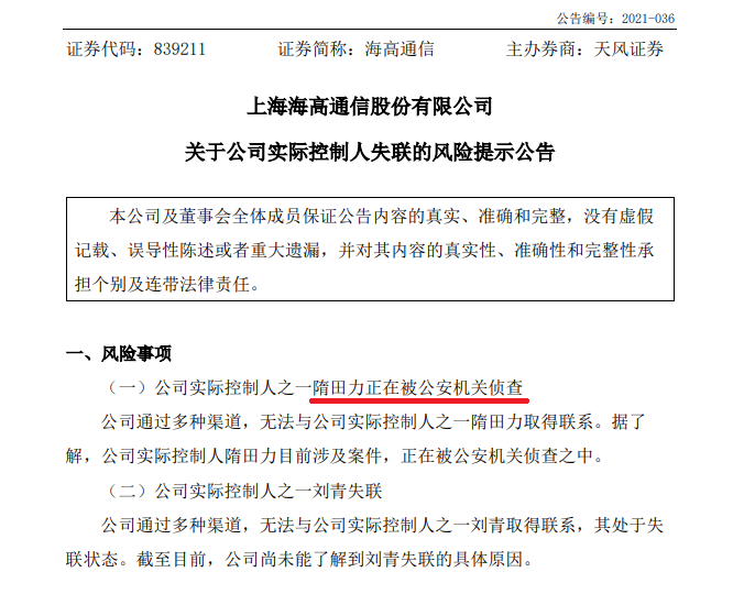 专网通信骗局主角隋田力失联正被公安机关侦查已被限制高消费