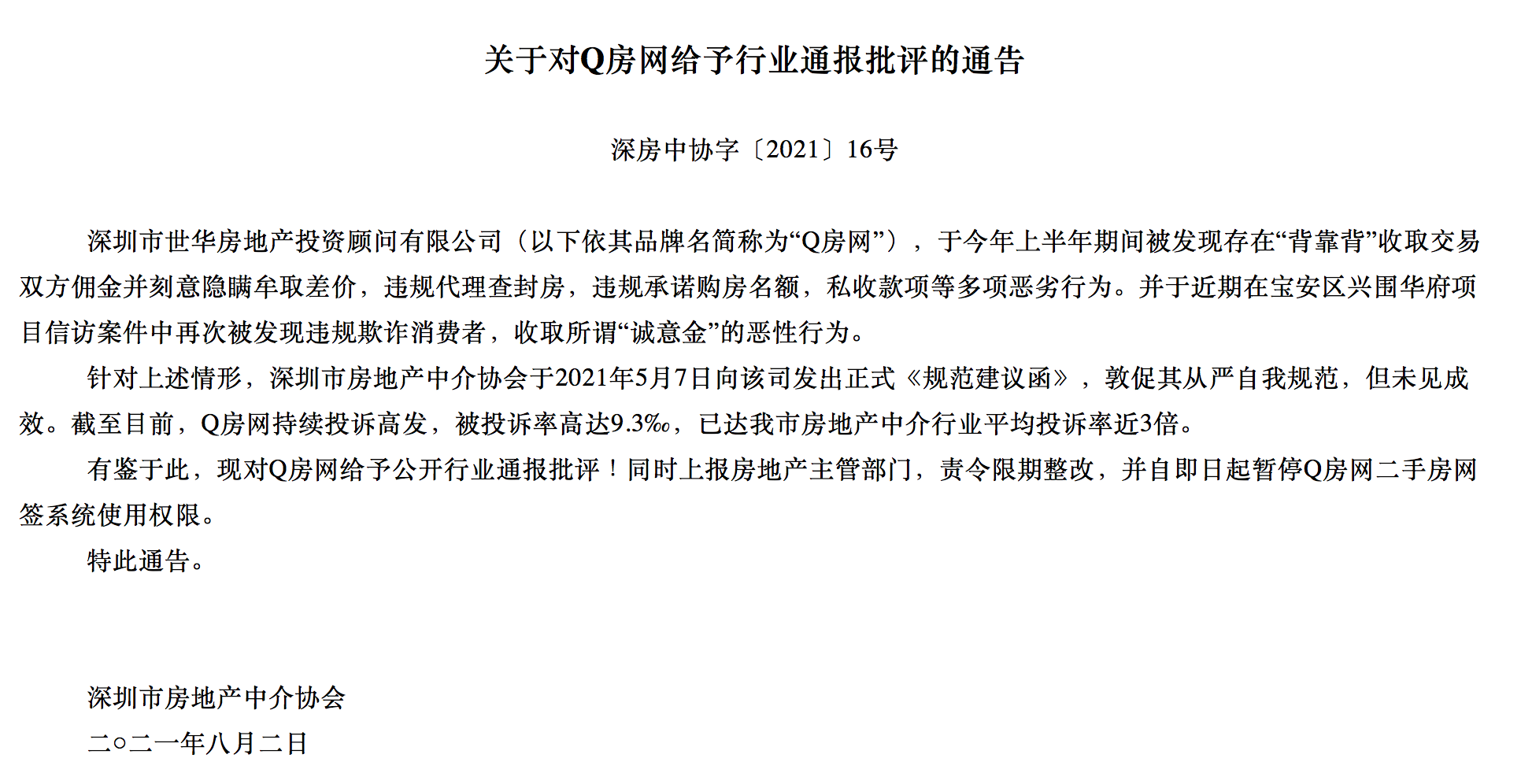 深圳房地产中介协会通报批评Q房网，暂停二手房网签