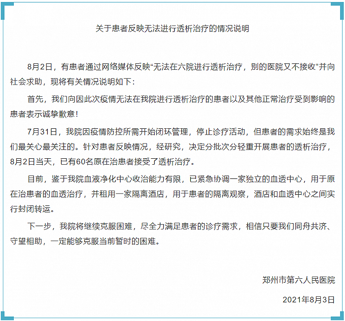 郑州六院回应“无法进行透析治疗”：分批次分轻重开展透析治疗