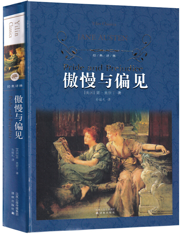 《傲慢与偏见》