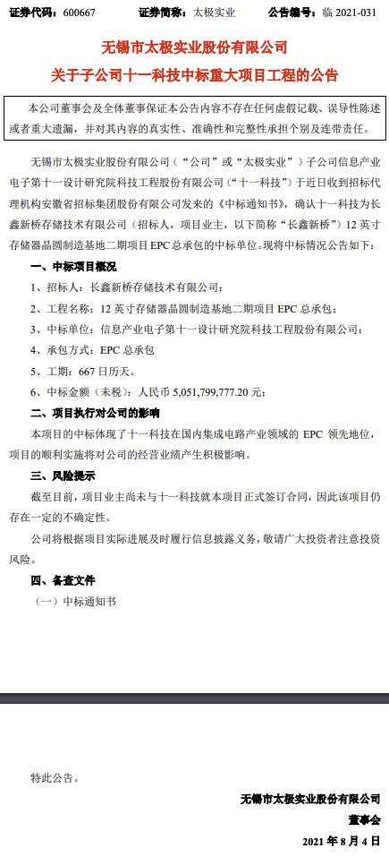 太极实业：子公司中标12英寸存储器晶圆制造基地EPC总承包项目，中标金额约50.52亿元