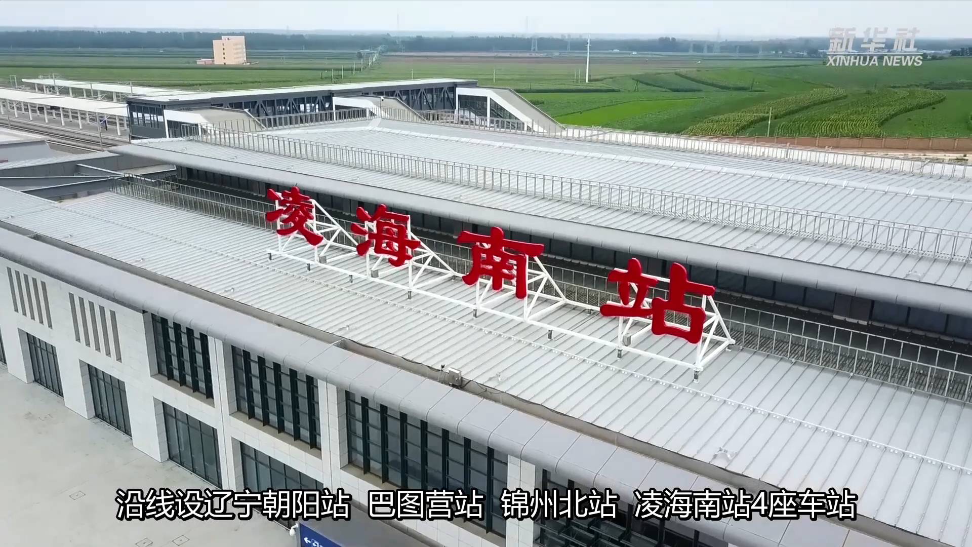 新华全媒朝凌高铁开通大连到北京四小时可达