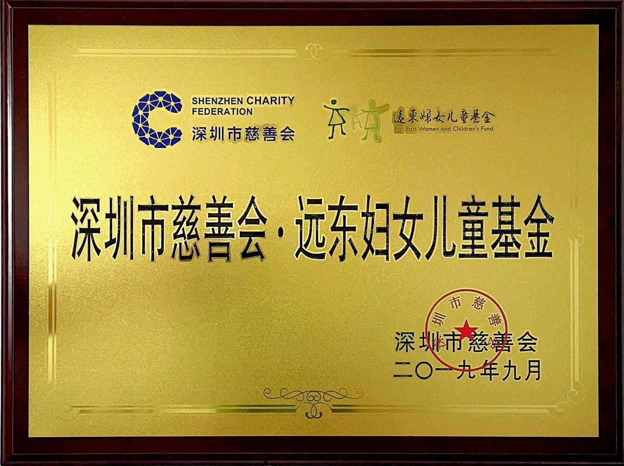 深圳市慈善会远东妇女儿童基金携手传爱妇科手术专项援助公益启动