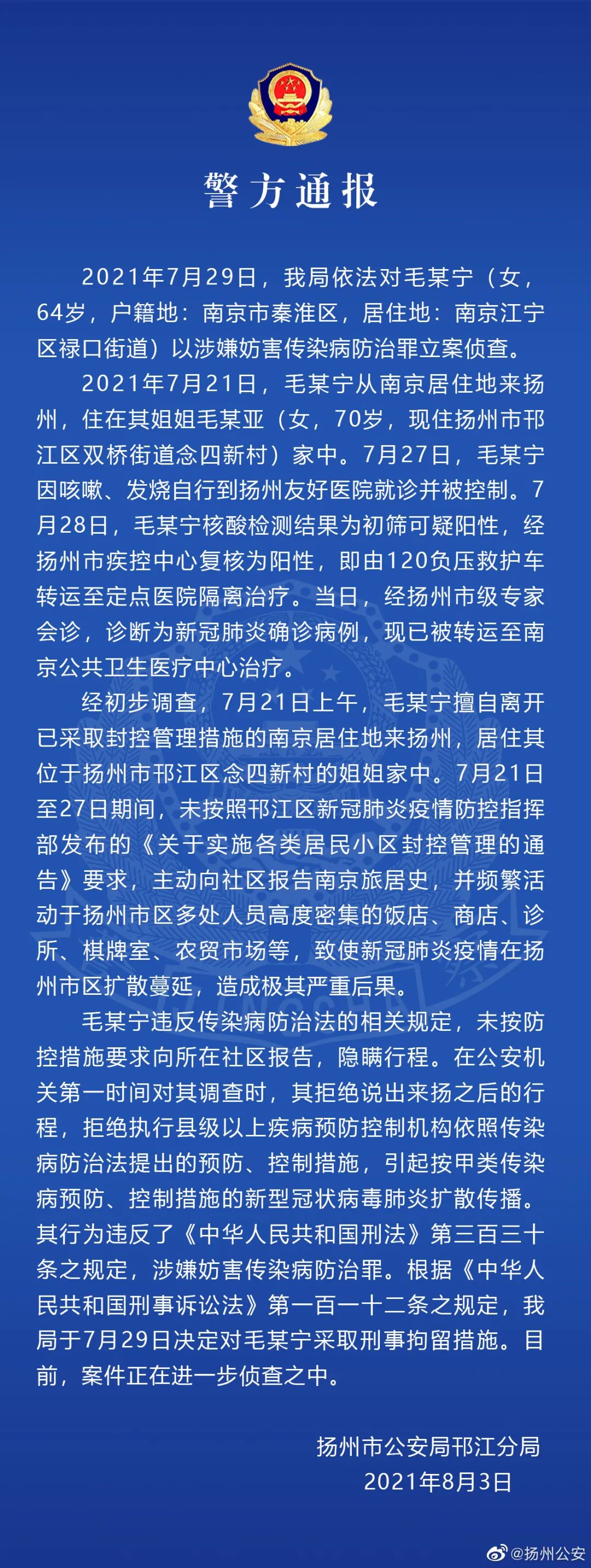 扬州警方：隐瞒行程引发扬州疫情的毛某宁被刑拘