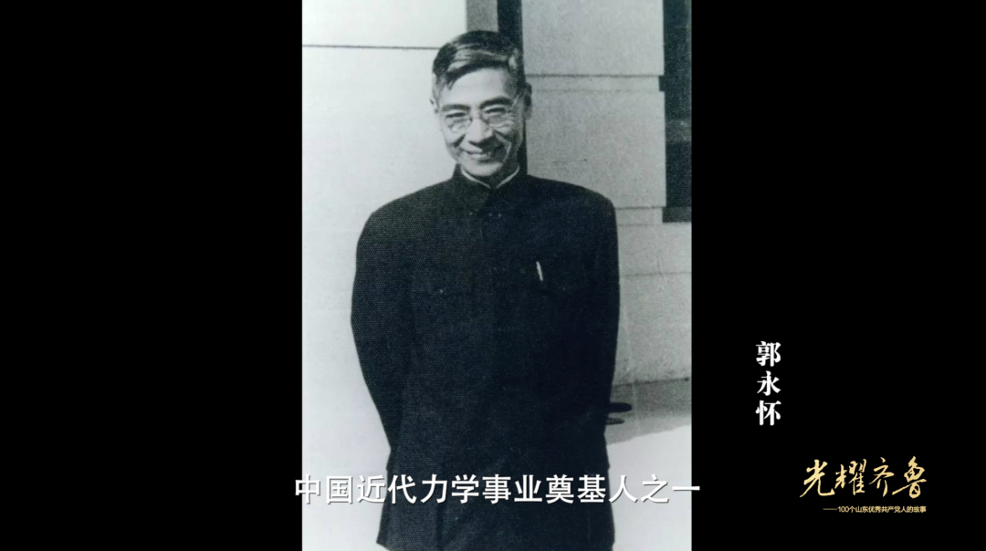 光耀齐鲁今天1820播出两弹一星元勋中唯一的烈士郭永怀