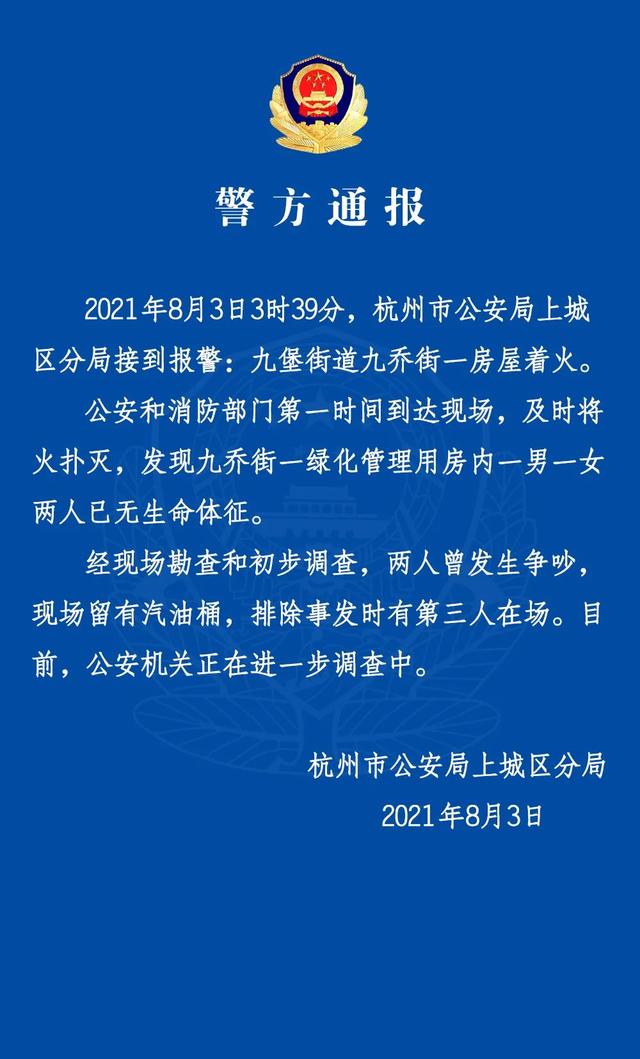 杭州警方：一房屋着火房内一男一女已无生命体征，两人曾发生争吵，现场留有汽油桶休闲区蓝鸢梦想 - Www.slyday.coM