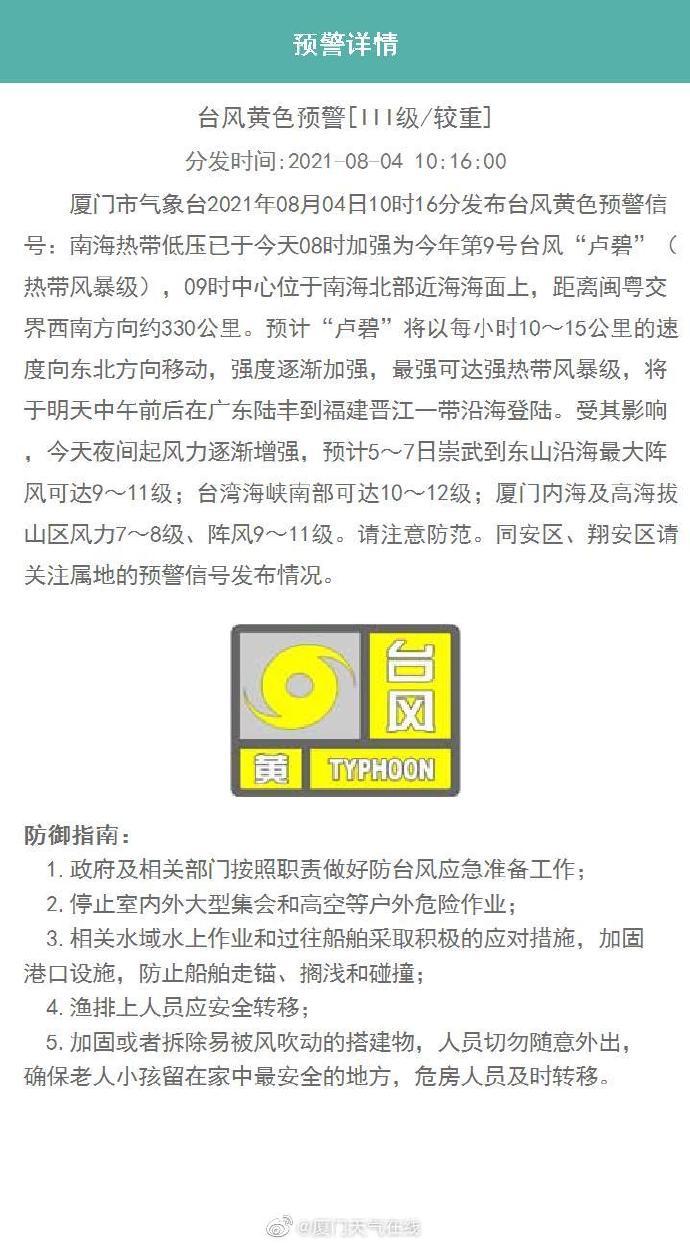 厦门市气象台发布台风黄色预警信号