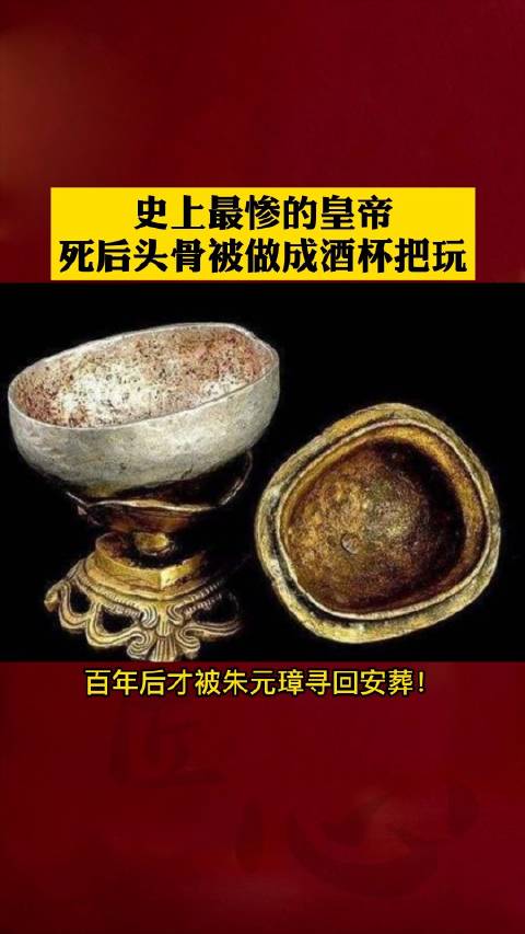 宋朝皇帝头骨被做成酒杯被人把玩