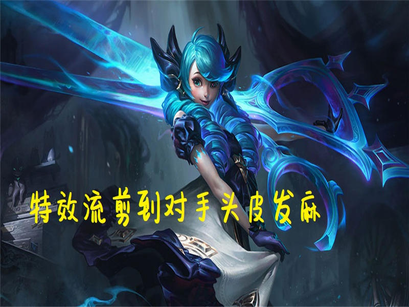 剪刀妹虽然被设计师们定位为法坦,但是与传统法坦乌鸦,加里奥相比