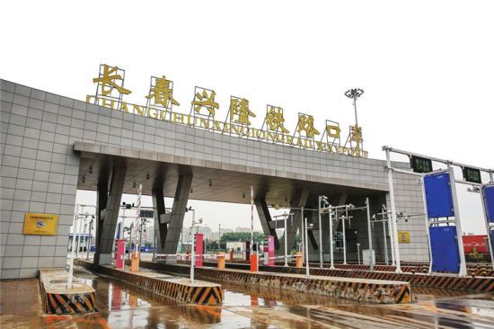 长春兴隆铁路口岸