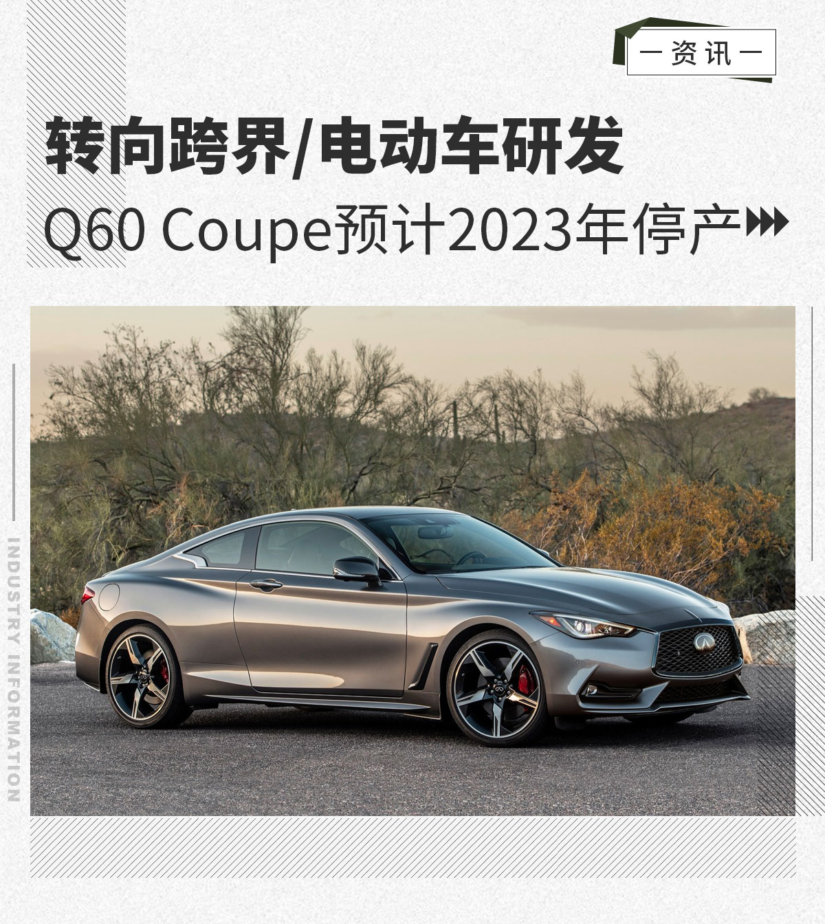 转向跨界 Q60 Coupe预计2023年停产