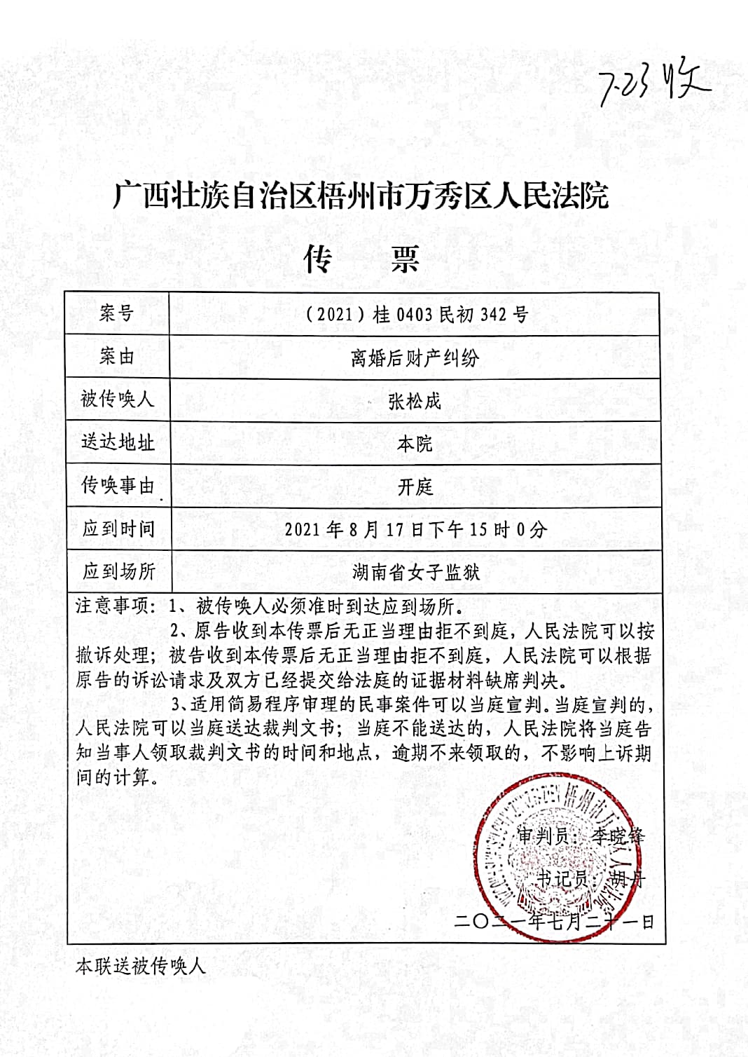 传票显示,这起再审案件将于8月17日在湖南省女子监狱开庭.