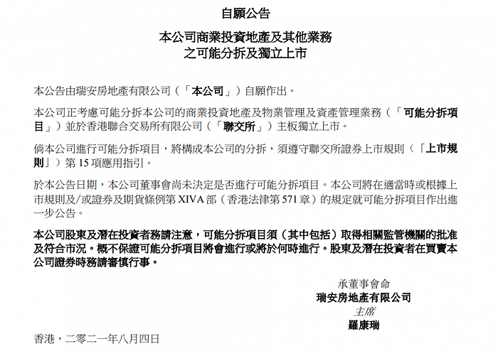 瑞安房地产：拟分拆商业投资地产及物管等业务独立上市