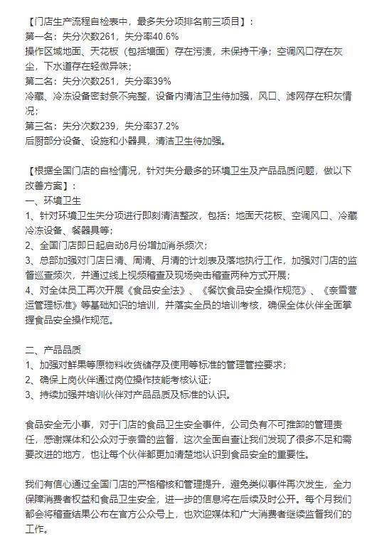 截图自奈雪的茶8月3日晚间的回应。