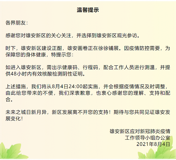 河北雄安新区：8月4日24时起外来人员进入须持48小时以内核酸证明