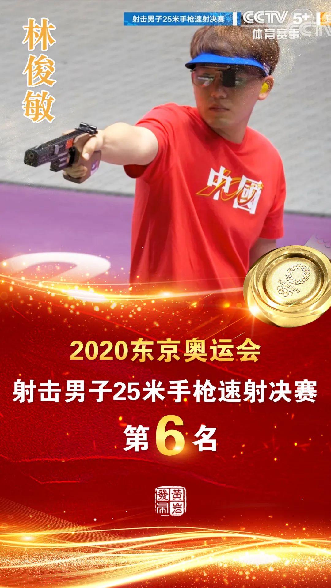 台州运动员林俊敏获奥运会射击男子25米手枪速射决赛第6名