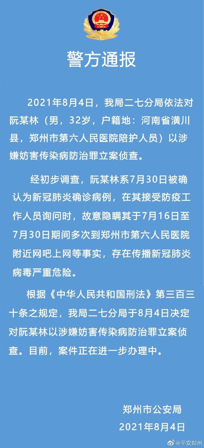 郑州警方：郑州六院一陪护人员隐瞒行程被立案侦查