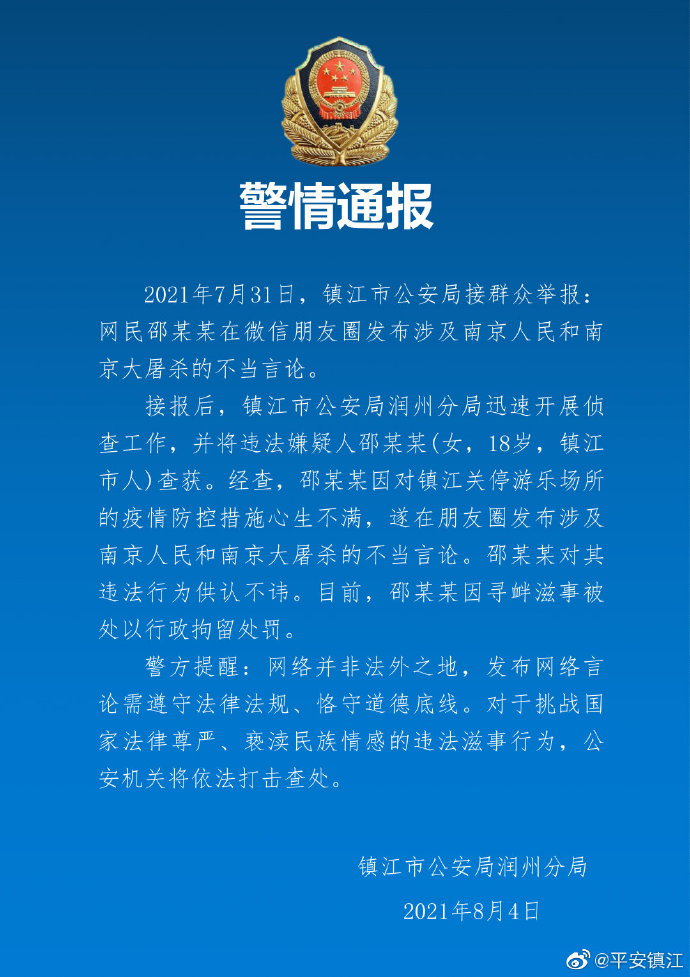 镇江警方：一18岁女子发布涉南京人民和南京大屠杀不当言论，被行拘