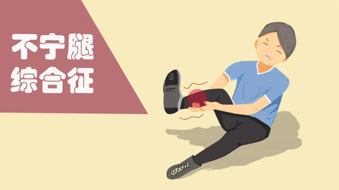 不宁腿综合征又叫不安腿综合征,是睡眠相关运动障碍疾病的一种,是常见