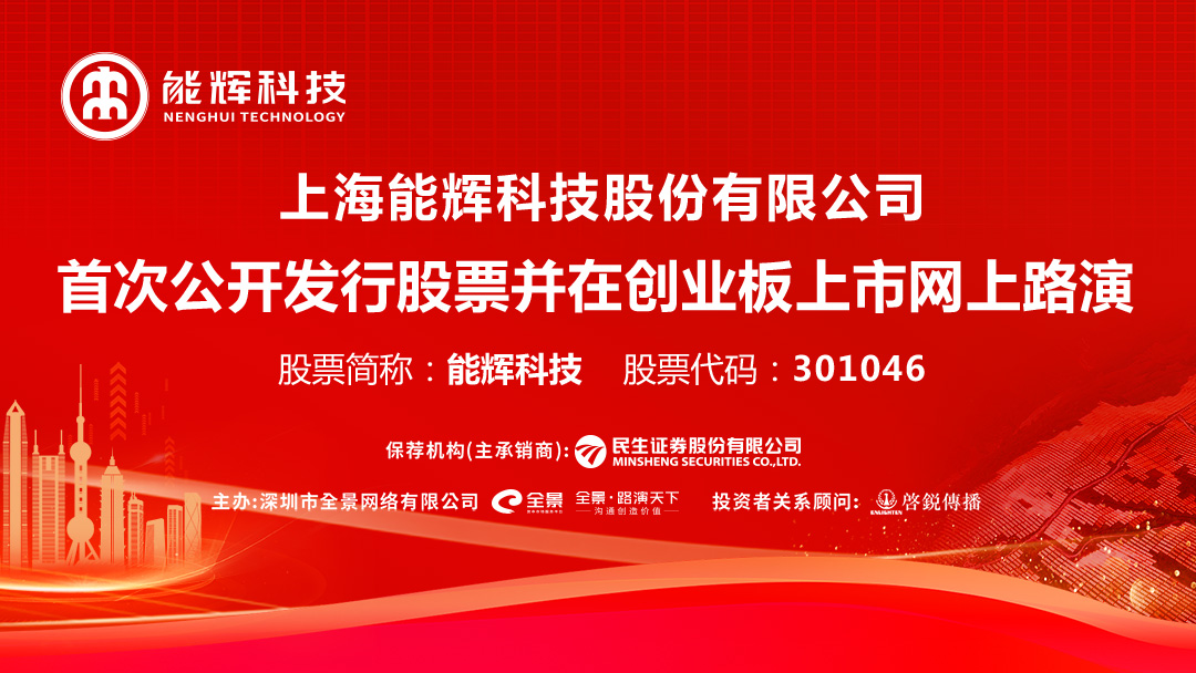 “路演互动丨能辉科技8月5日新股发行网上路演