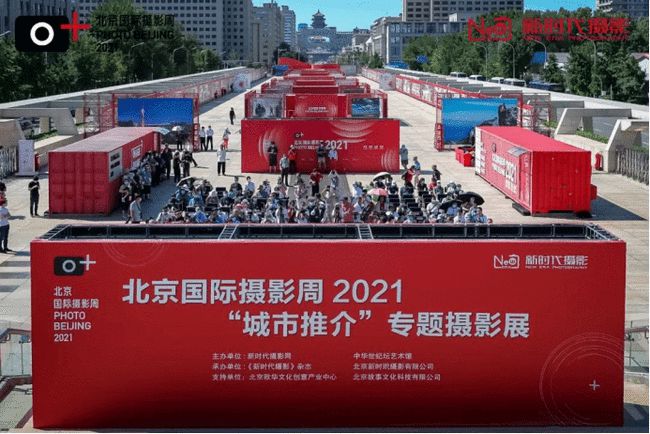 北京国际摄影周2021"城市推介"专题摄影展盛大开幕