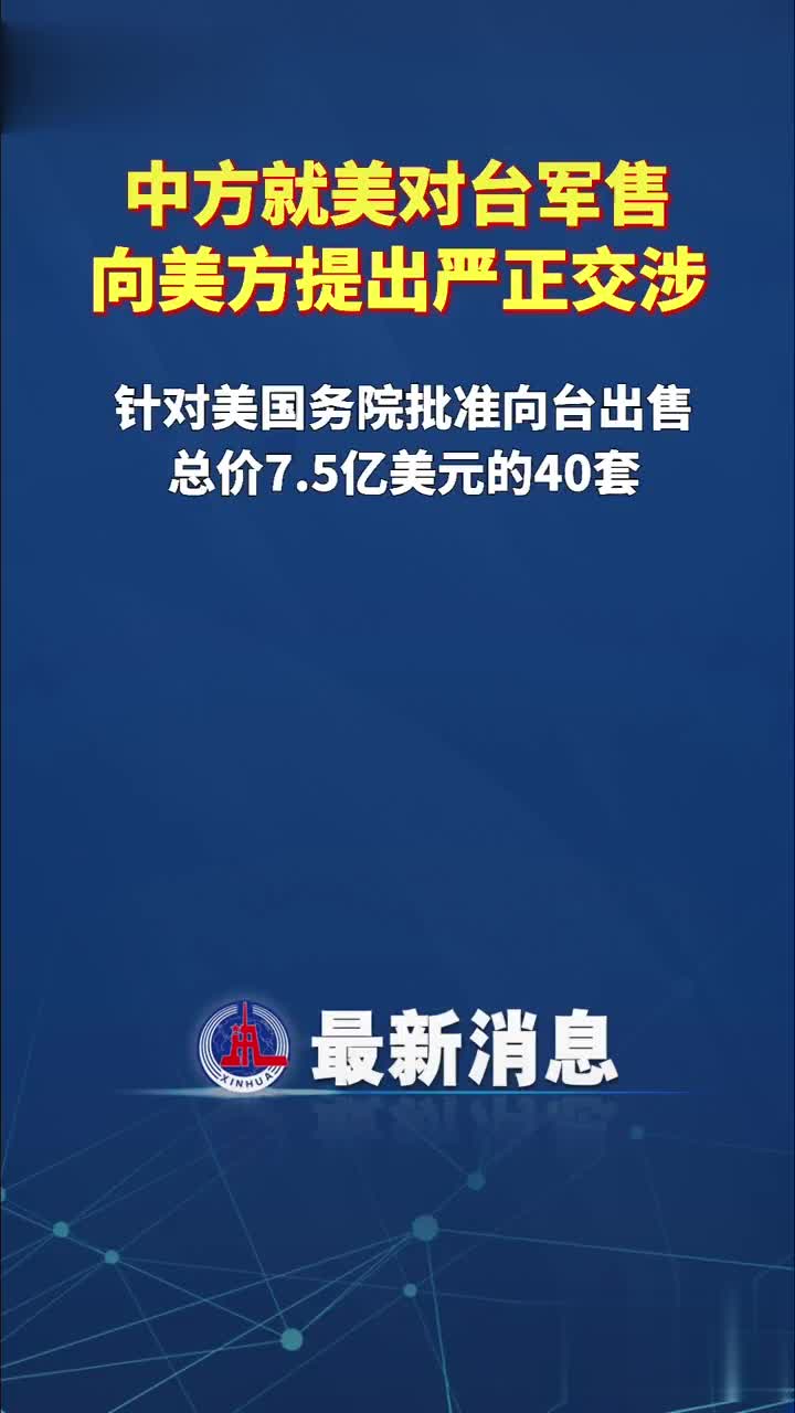 中方就美对台军售向美方提出严正交涉