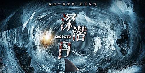 潜水题材惊悚电影深潜日8月6日全国公映看点先睹为快