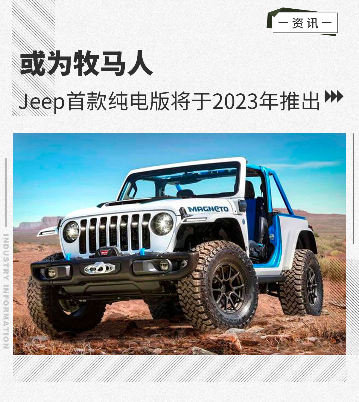 或为牧马人 Jeep首款纯电动车型将于2023年推出