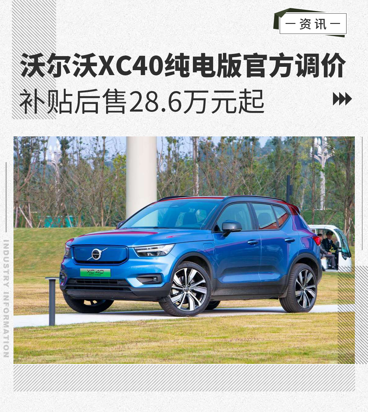 沃尔沃XC40纯电版官方调价 28.6万元起