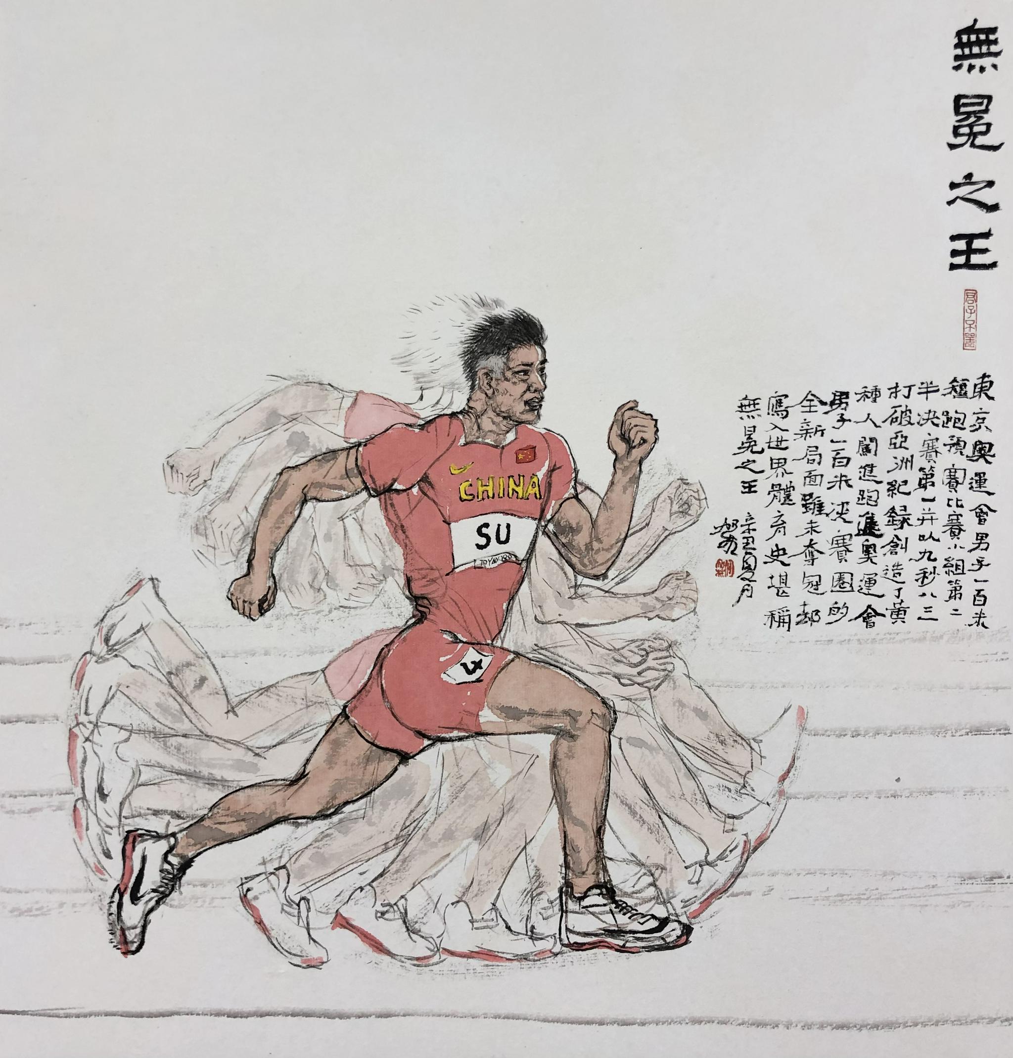 何加林绘苏炳添:无冕之王