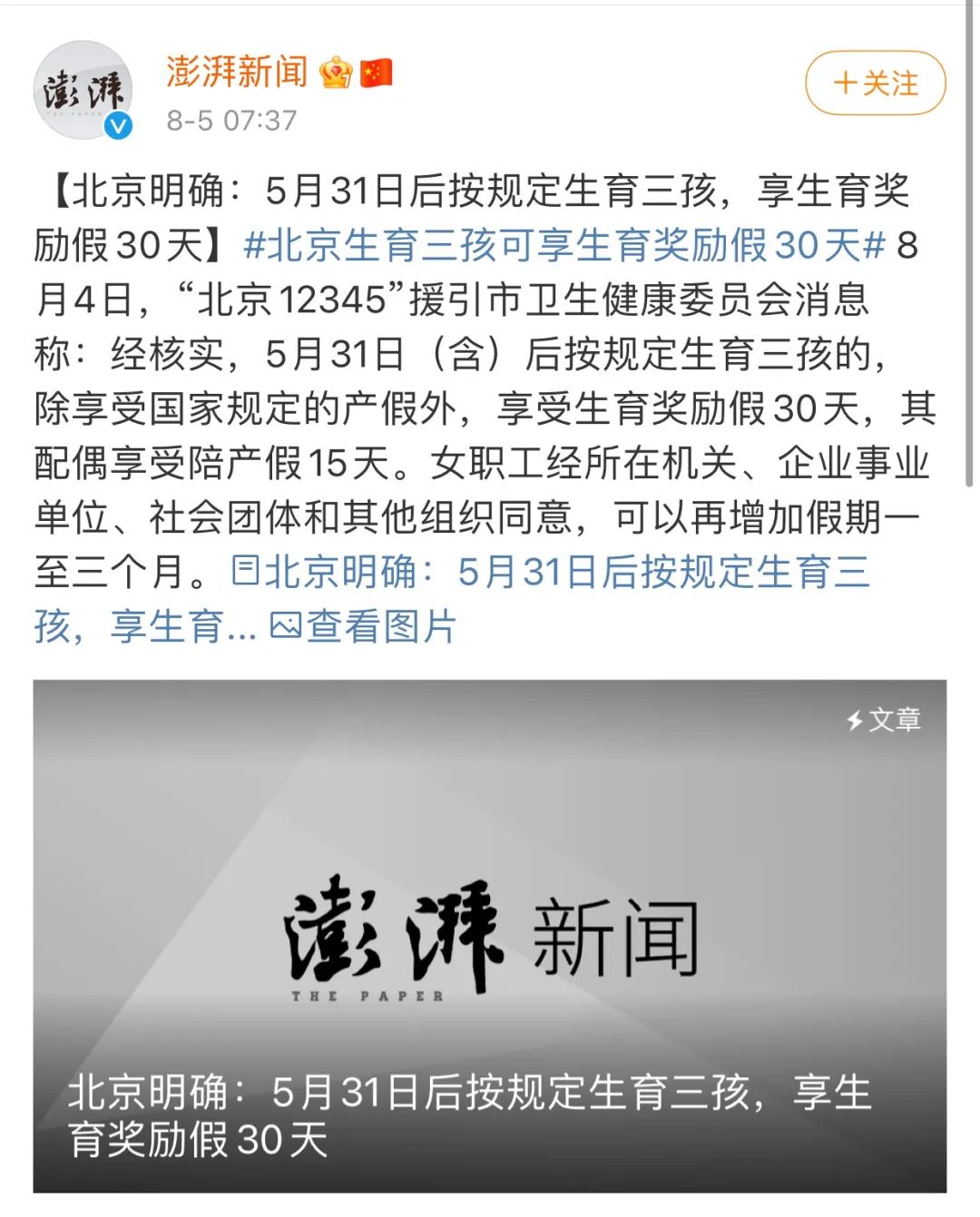 生三孩可享30天假期奖励？北京卫健委回应：只是过渡政策